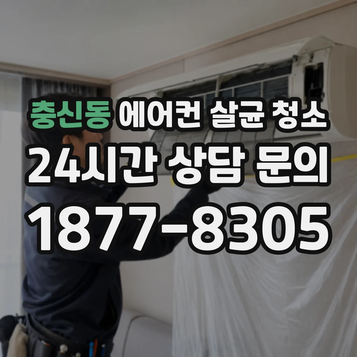 충신동 에어컨 살균 청소