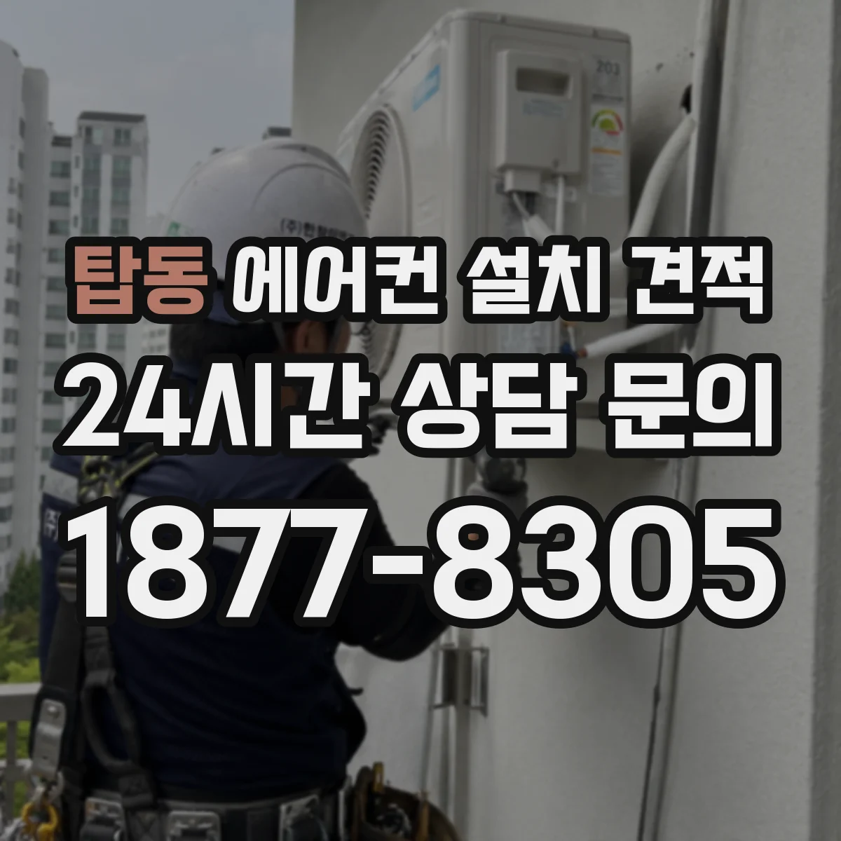 탑동 에어컨 설치 견적