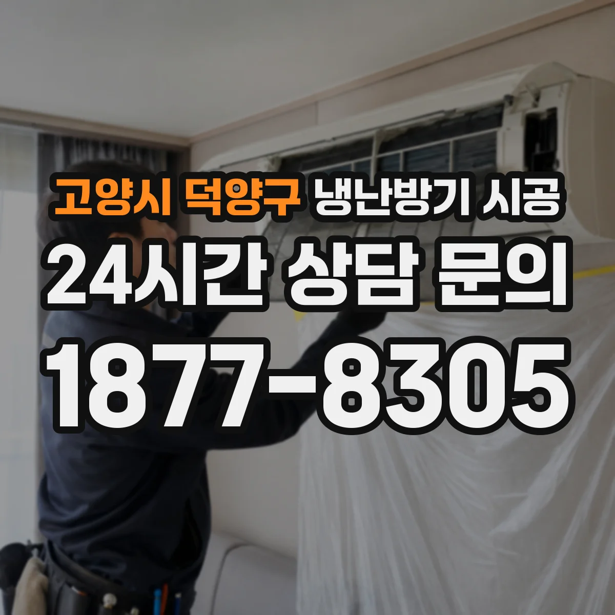 고양시 덕양구 냉난방기 시공