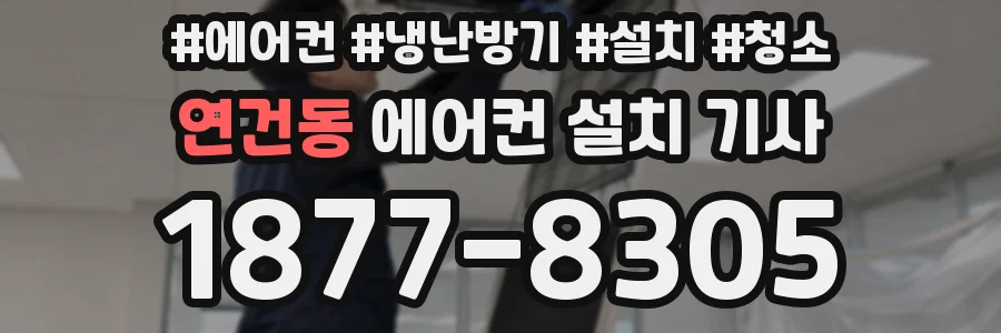 연건동 에어컨 설치 기사