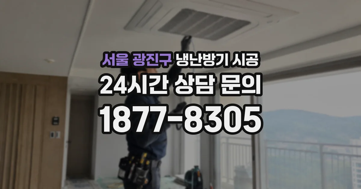 서울 광진구 냉난방기 시공