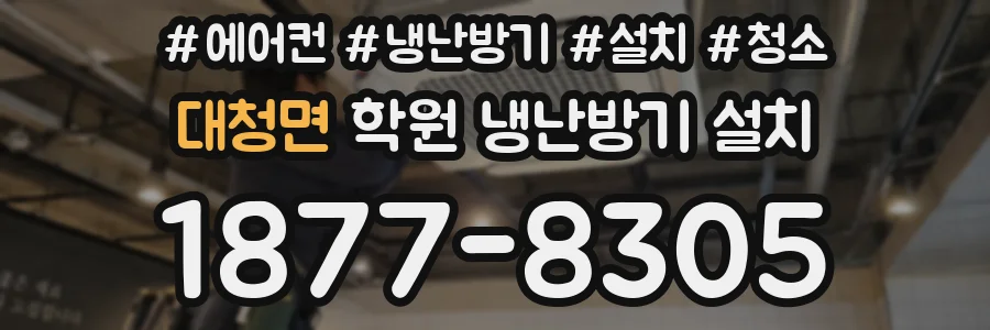 대청면 학원 냉난방기 설치
