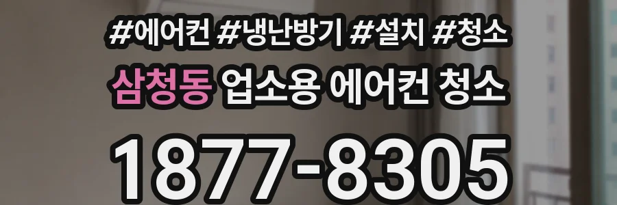 삼청동 업소용 에어컨 청소