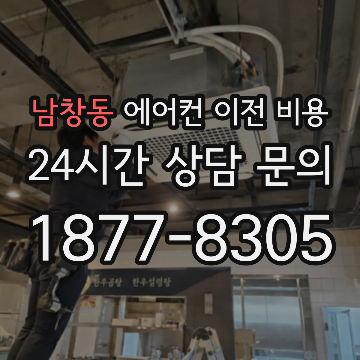 남창동 에어컨 이전 비용