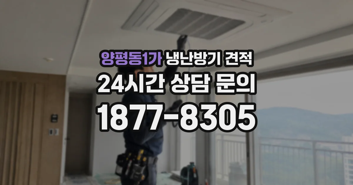 양평동1가 냉난방기 견적