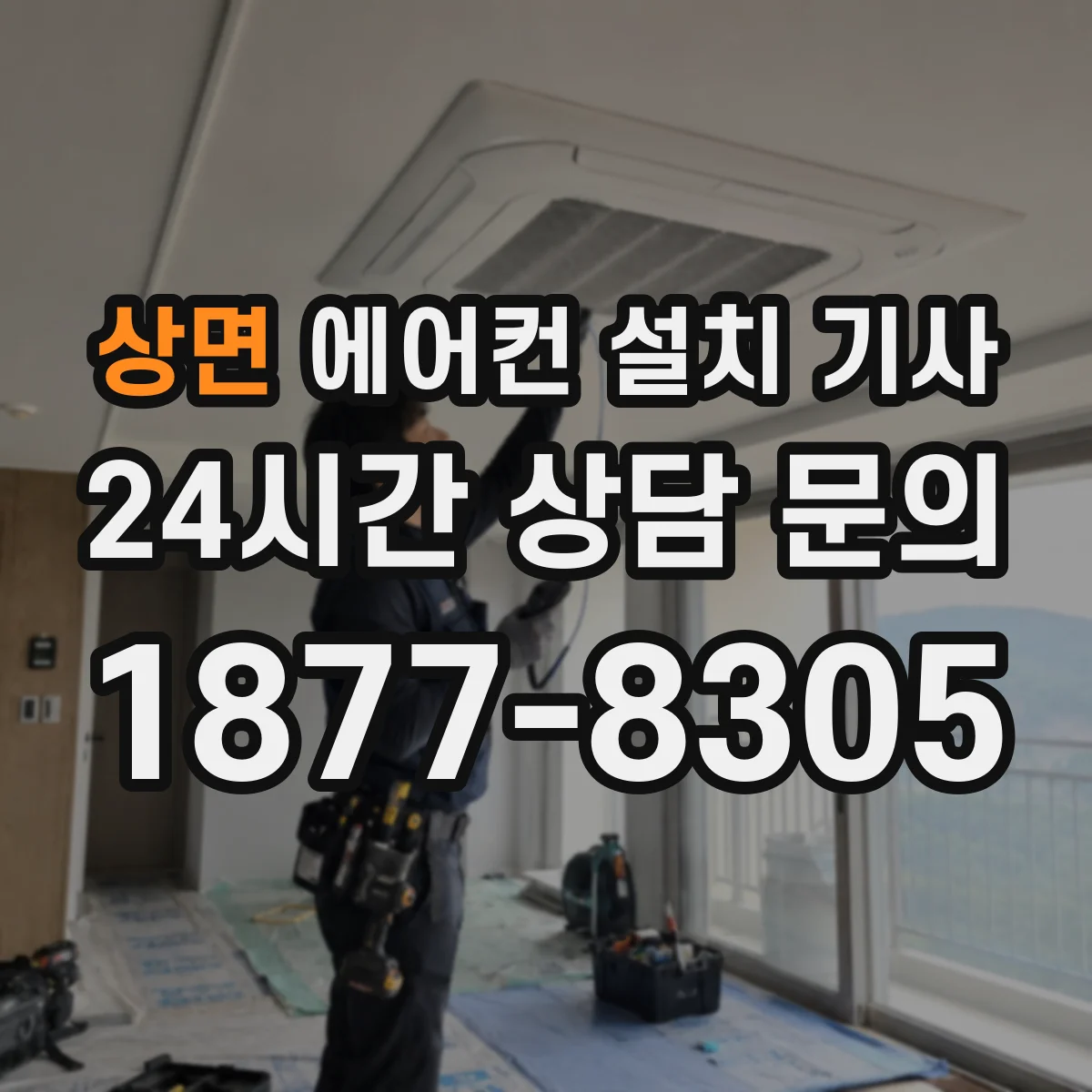 상면 에어컨 설치 기사