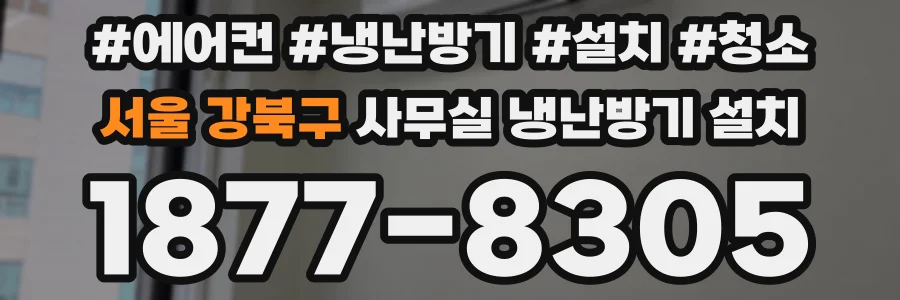 서울 강북구 사무실 냉난방기 설치