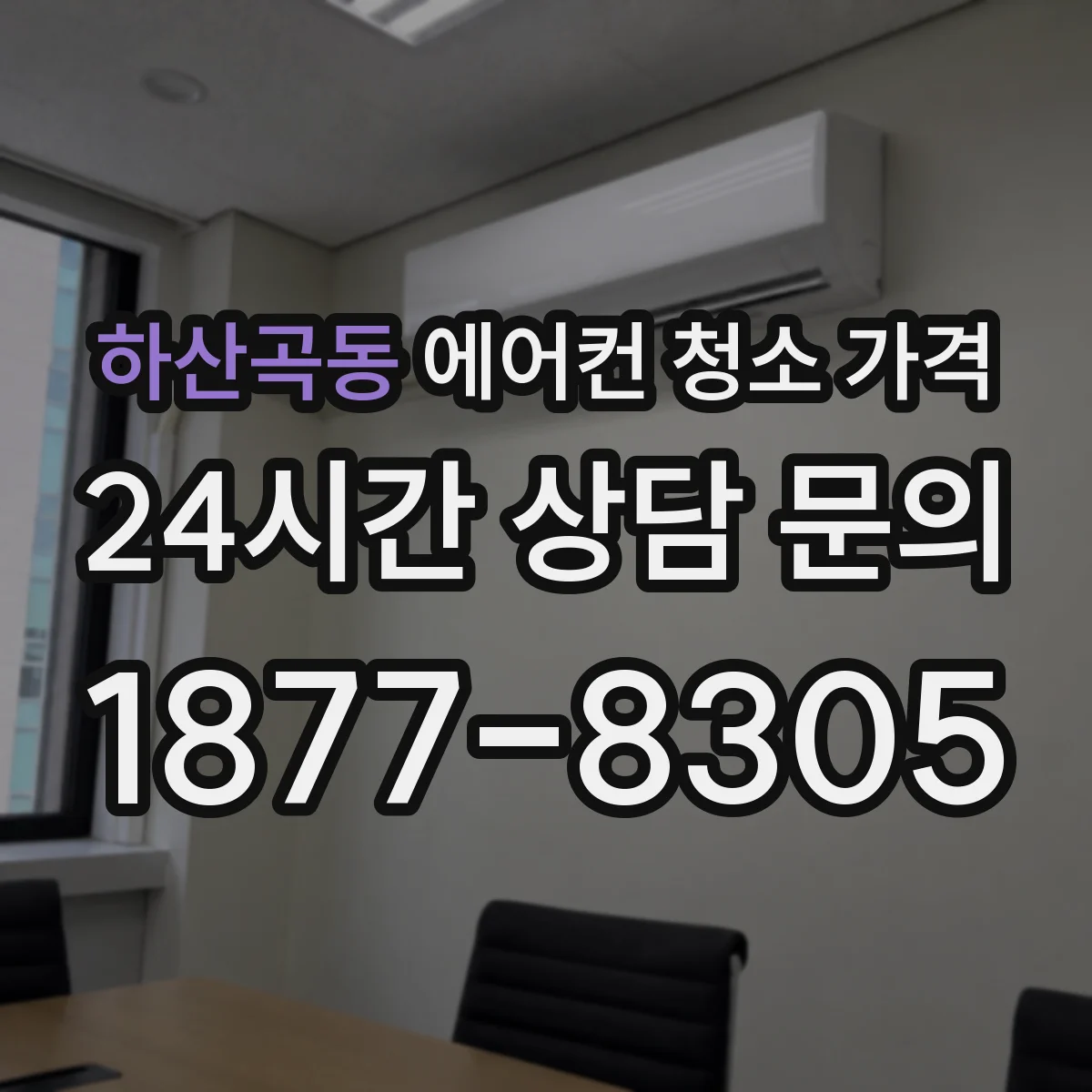 하산곡동 에어컨 청소 가격