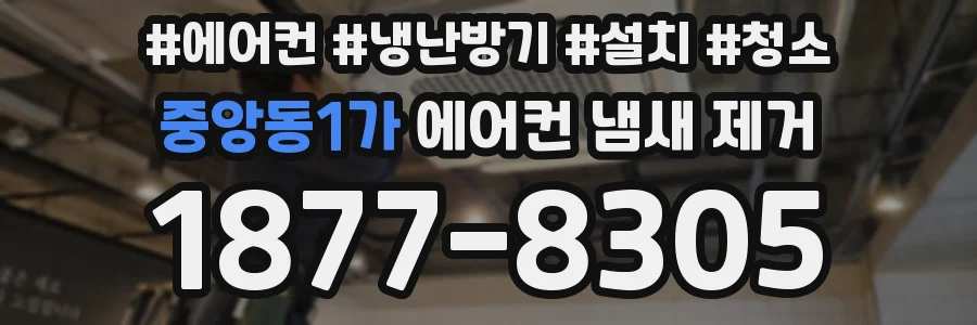 중앙동1가 에어컨 냄새 제거