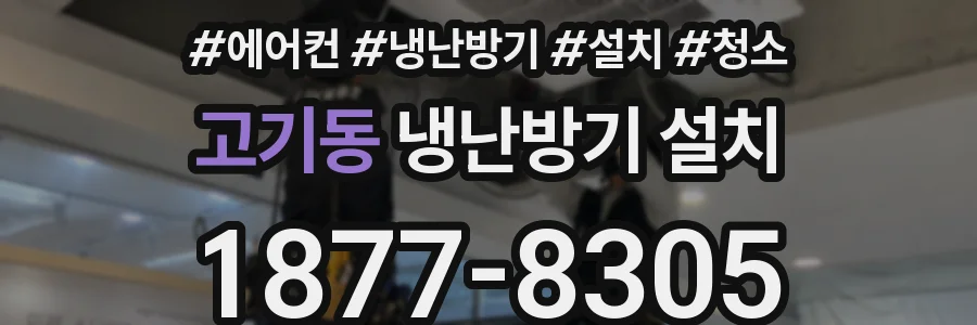 고기동 냉난방기 설치