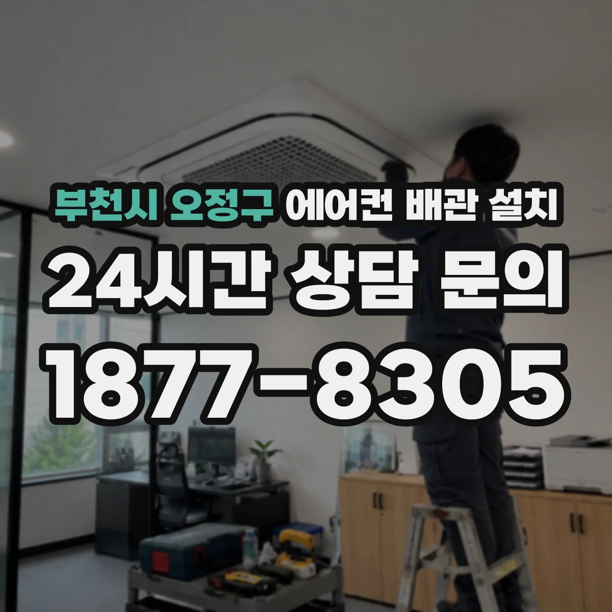 부천시 오정구 에어컨 배관 설치