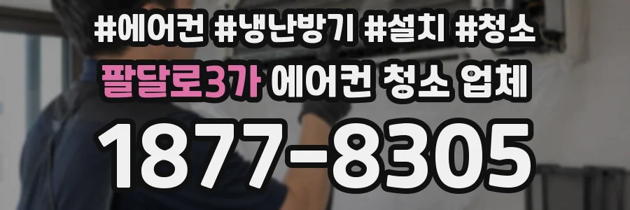 팔달로3가 에어컨 청소 업체