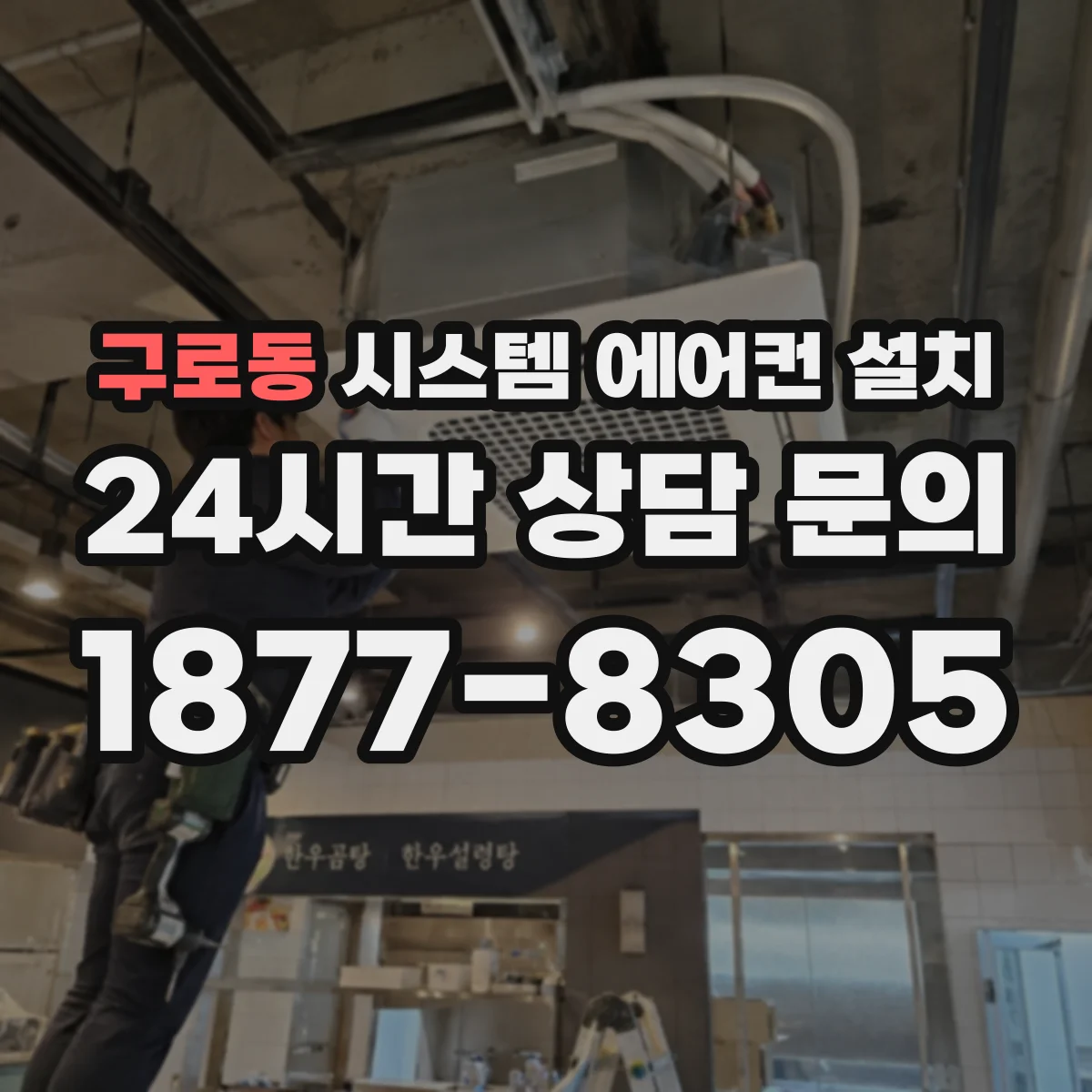 구로동 시스템 에어컨 설치