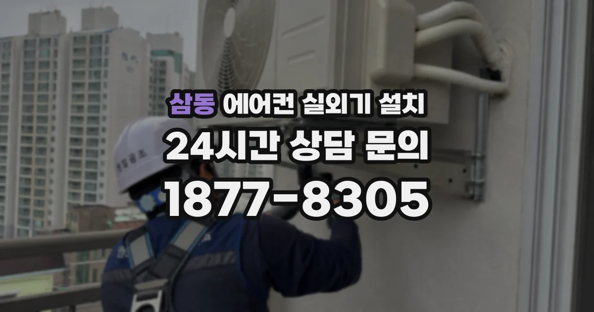 삼동 에어컨 실외기 설치