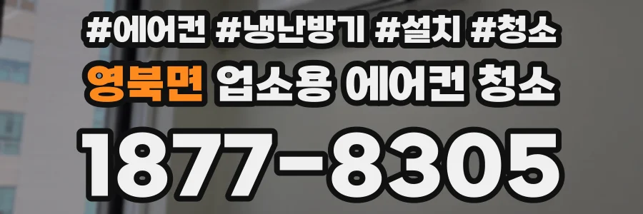 영북면 업소용 에어컨 청소
