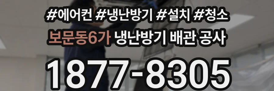 보문동6가 냉난방기 배관 공사