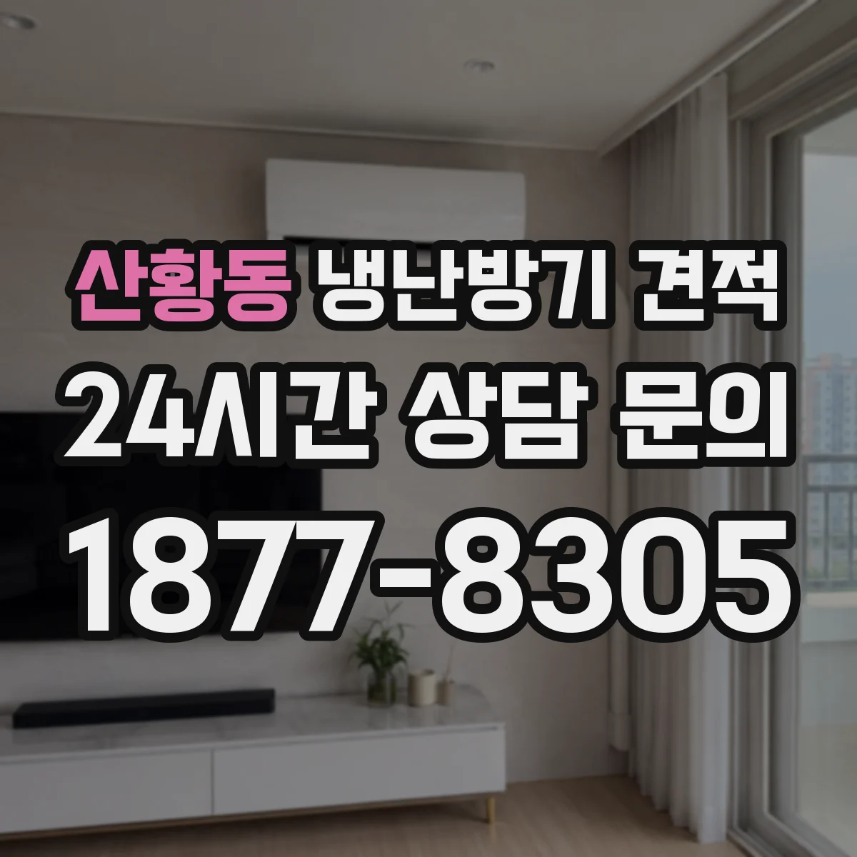 산황동 냉난방기 견적