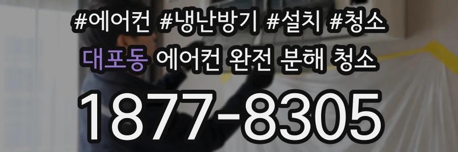 대포동 에어컨 완전 분해 청소