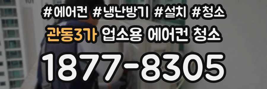 관동3가 업소용 에어컨 청소