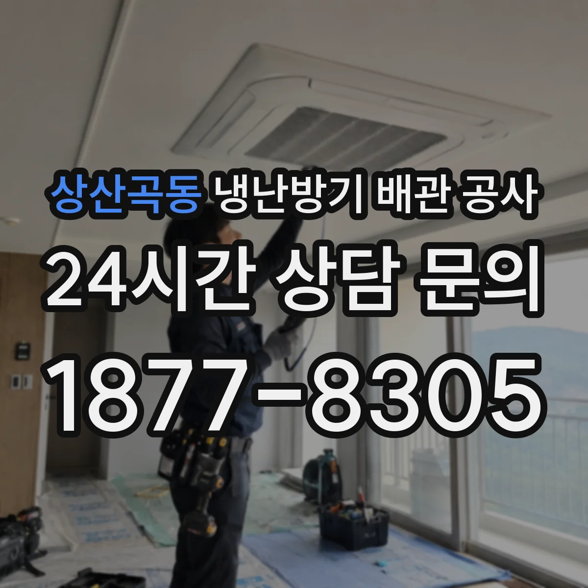 상산곡동 냉난방기 배관 공사