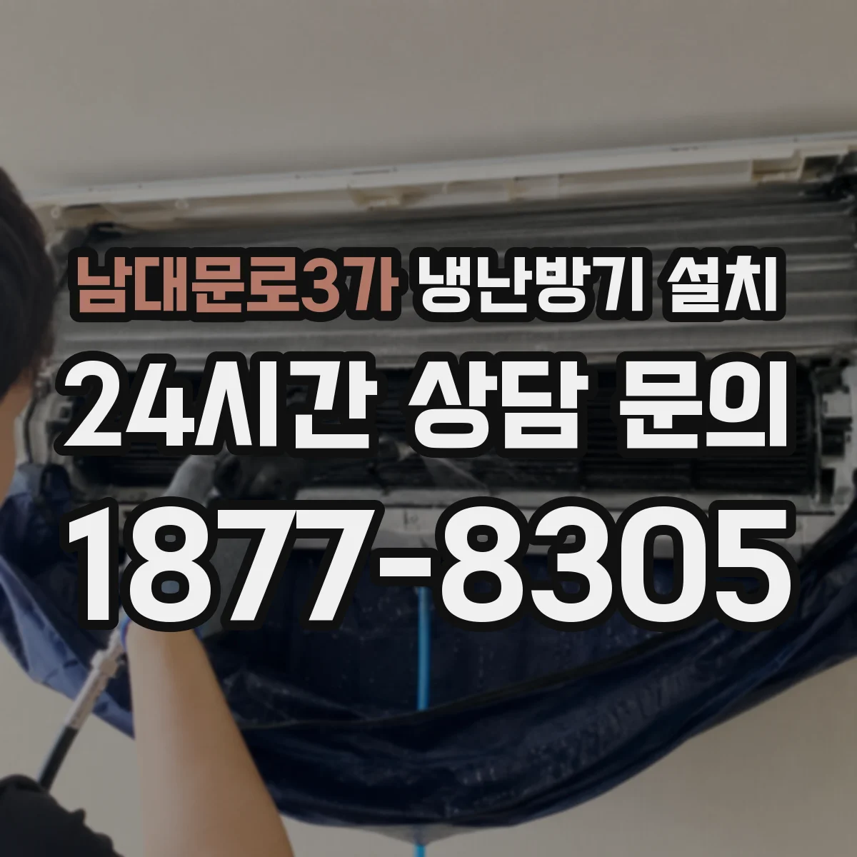 남대문로3가 냉난방기 설치