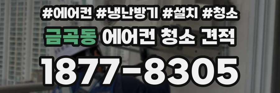 금곡동 에어컨 청소 견적
