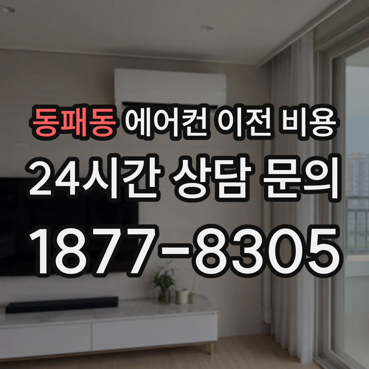 동패동 에어컨 이전 비용