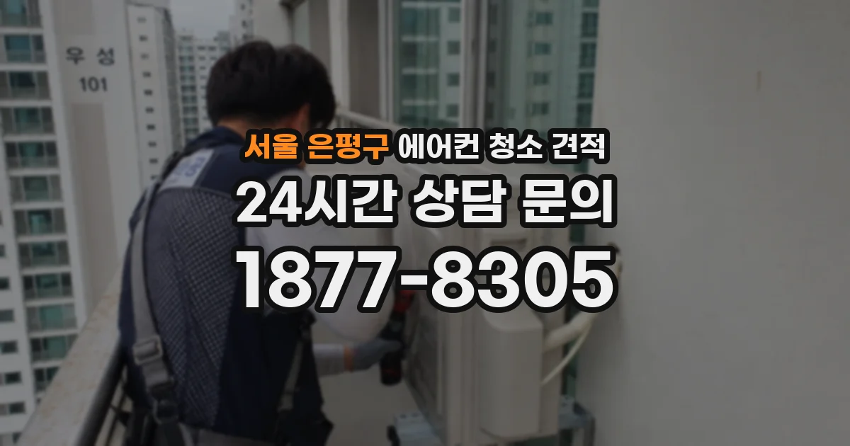 서울 은평구 에어컨 청소 견적