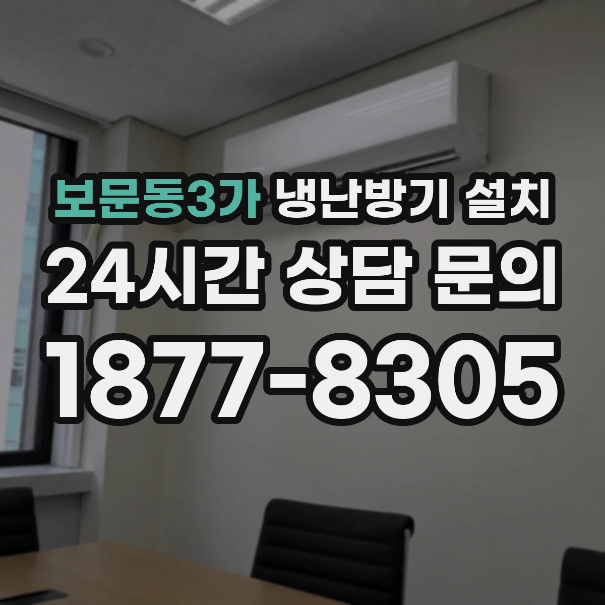보문동3가 냉난방기 설치