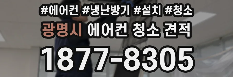 광명시 에어컨 청소 견적