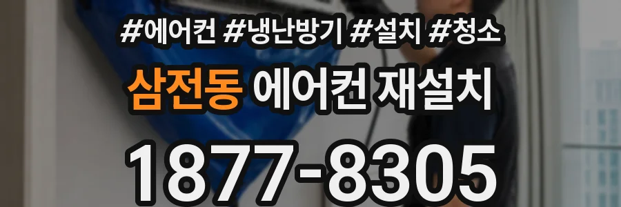 삼전동 에어컨 재설치