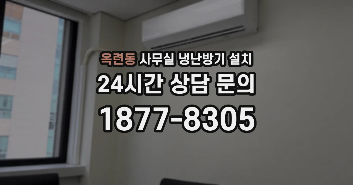 옥련동 사무실 냉난방기 설치