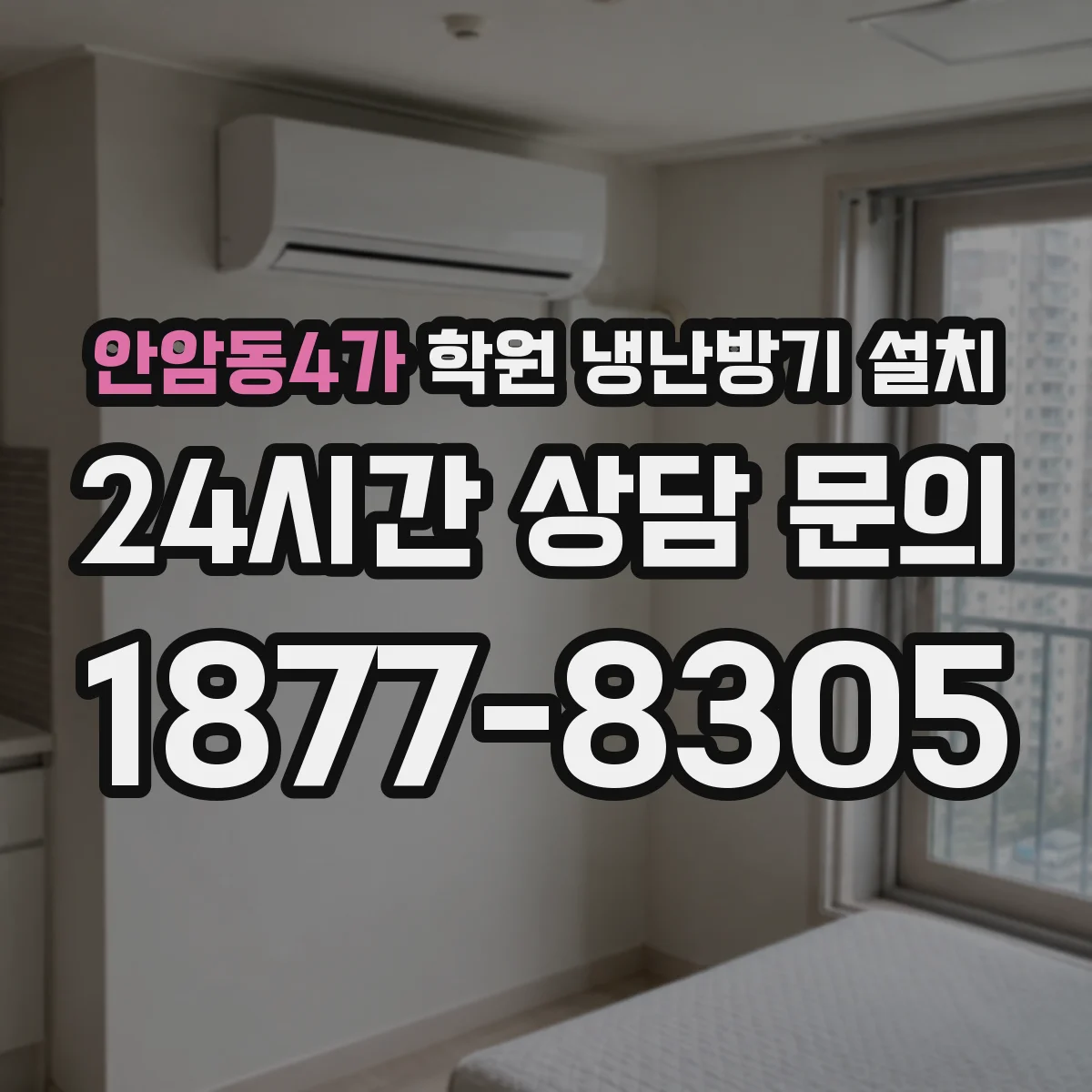 안암동4가 학원 냉난방기 설치