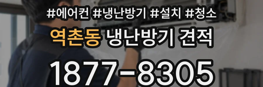 역촌동 냉난방기 견적