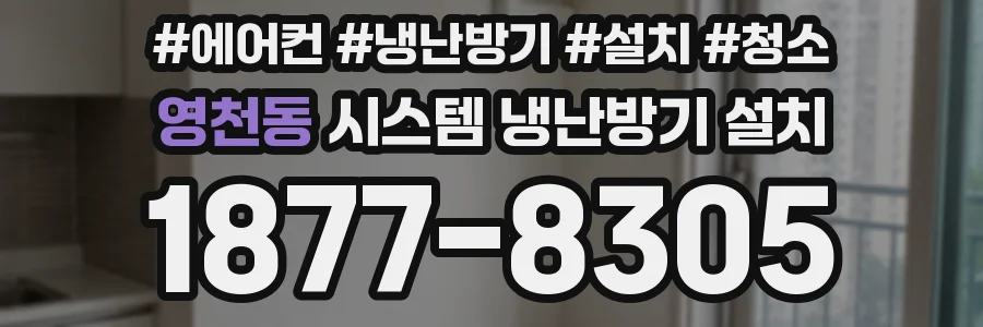 영천동 시스템 냉난방기 설치