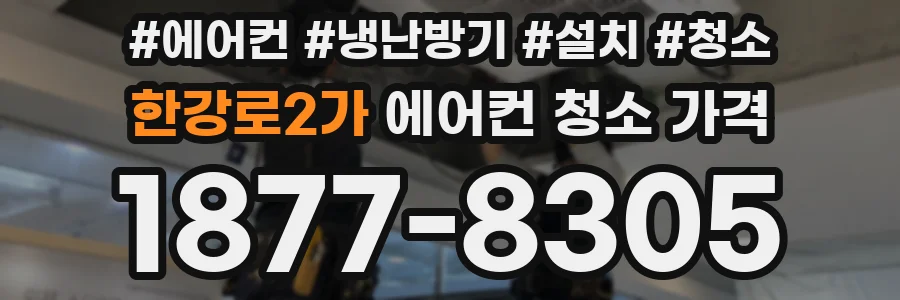 한강로2가 에어컨 청소 가격