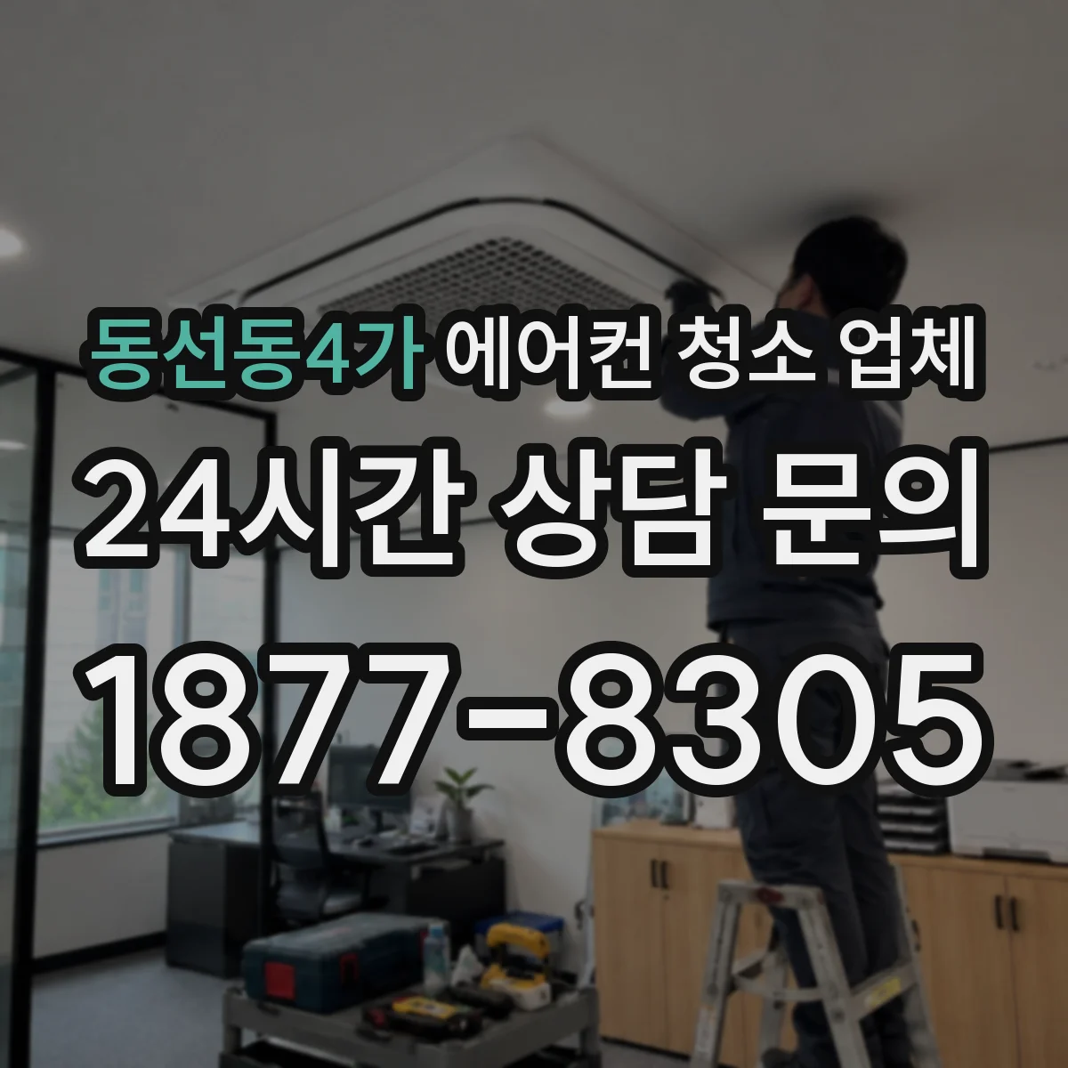동선동4가 에어컨 청소 업체
