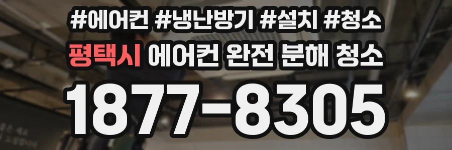 평택시 에어컨 완전 분해 청소