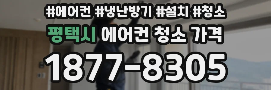 평택시 에어컨 청소 가격