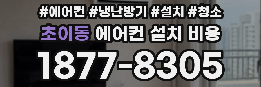 초이동 에어컨 설치 비용