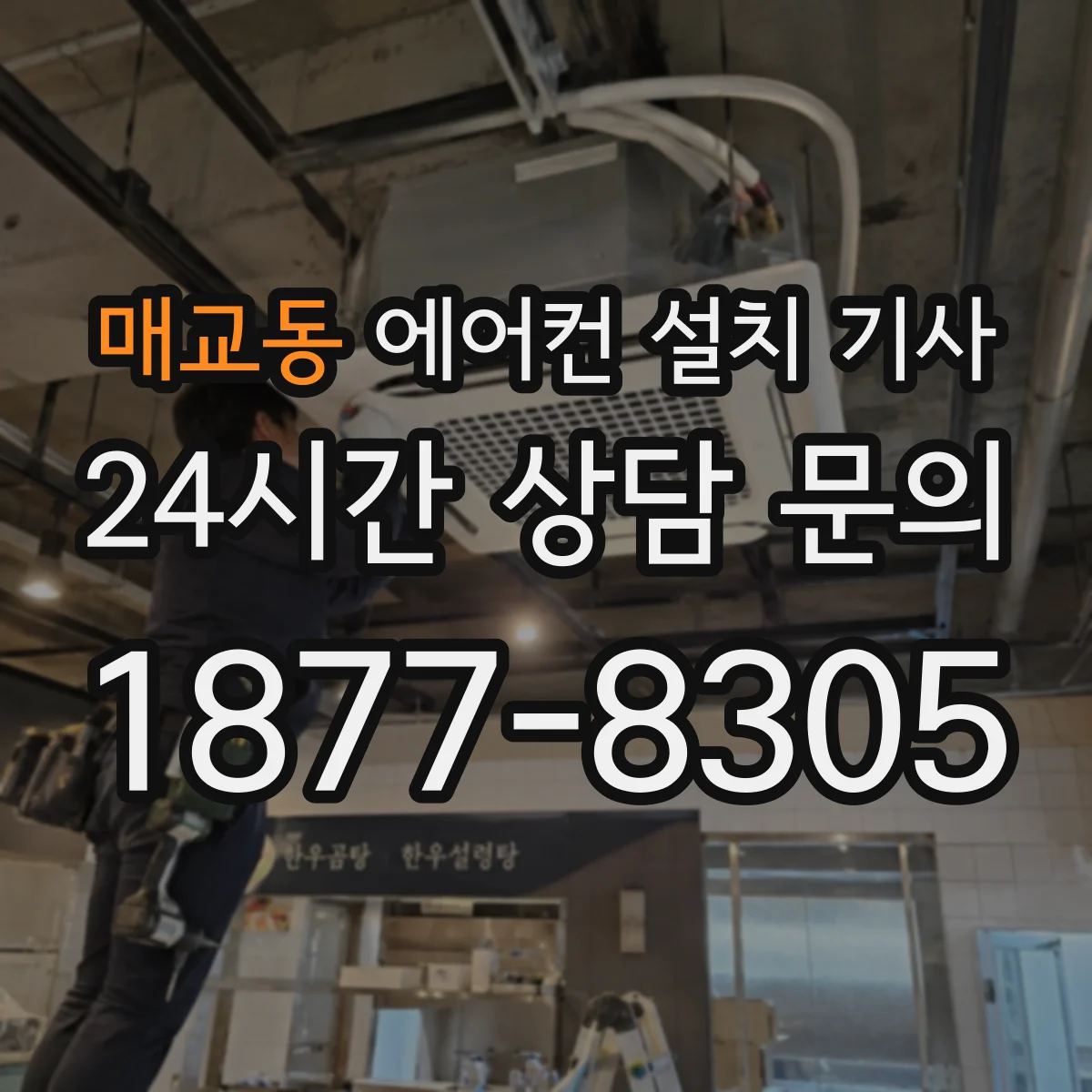 매교동 에어컨 설치 기사
