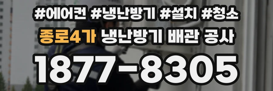 종로4가 냉난방기 배관 공사