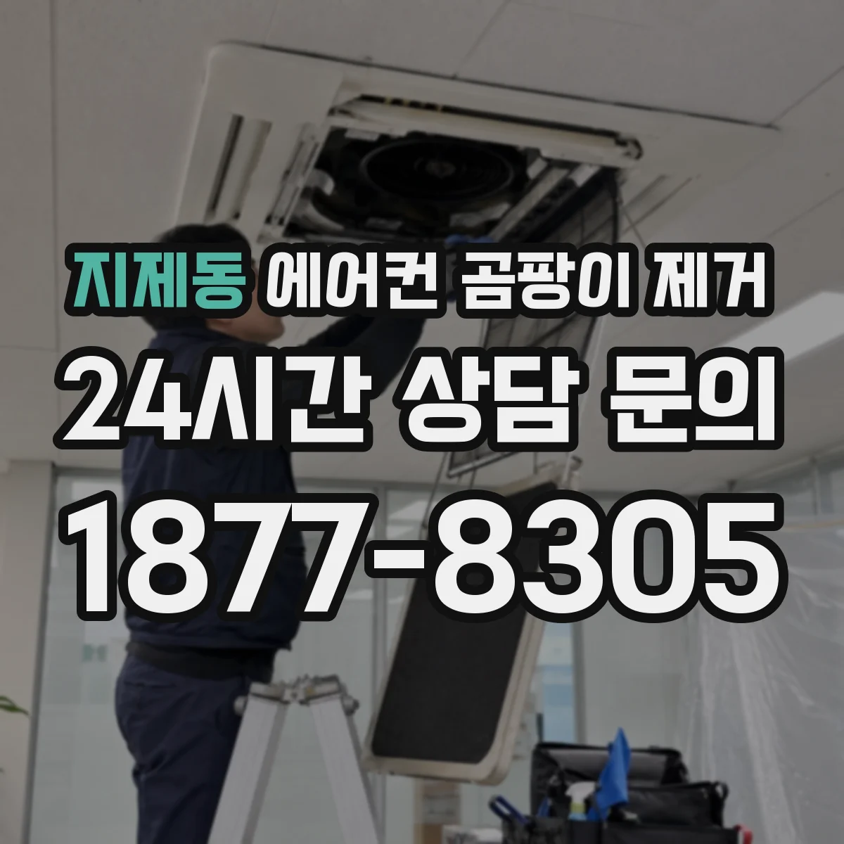 지제동 에어컨 곰팡이 제거