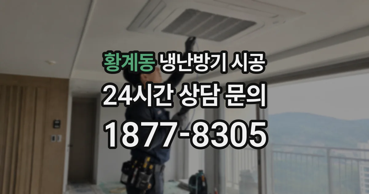 황계동 냉난방기 시공