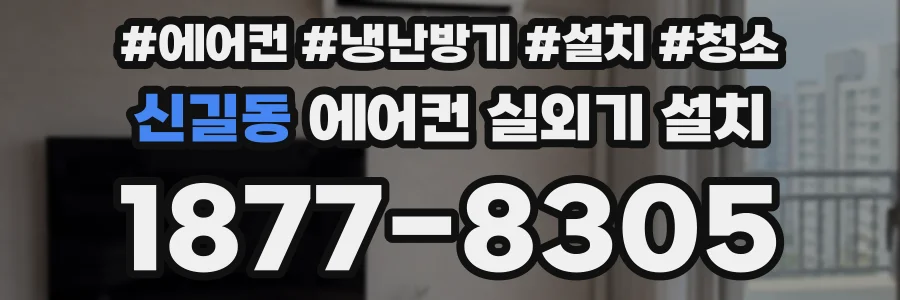 신길동 에어컨 실외기 설치