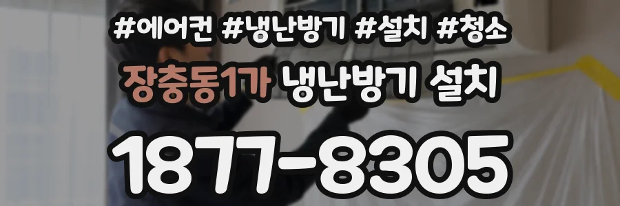 장충동1가 냉난방기 설치