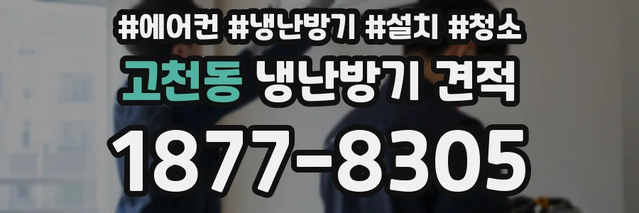 고천동 냉난방기 견적
