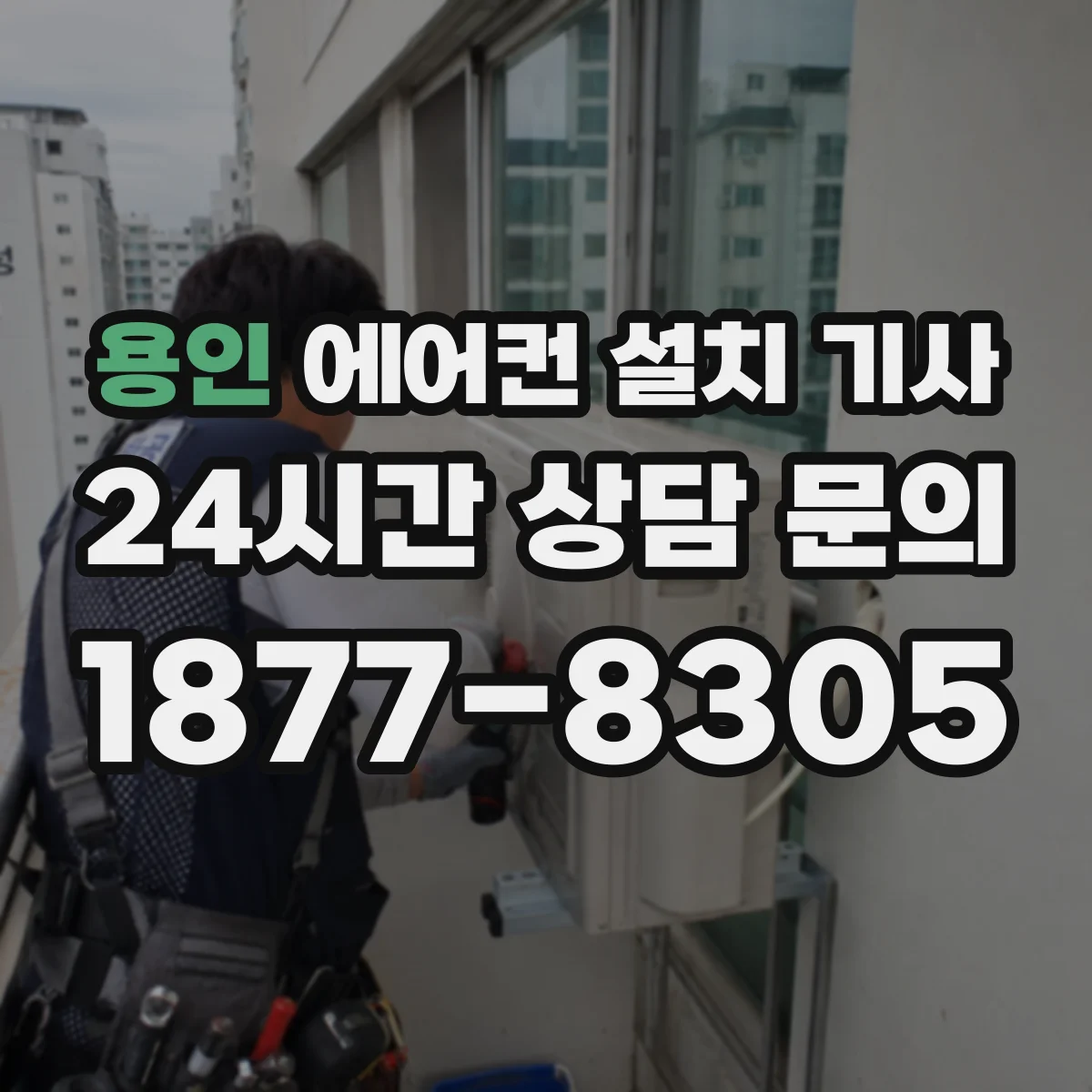 용인 에어컨 설치 기사