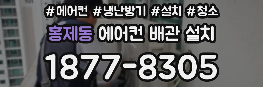 홍제동 에어컨 배관 설치