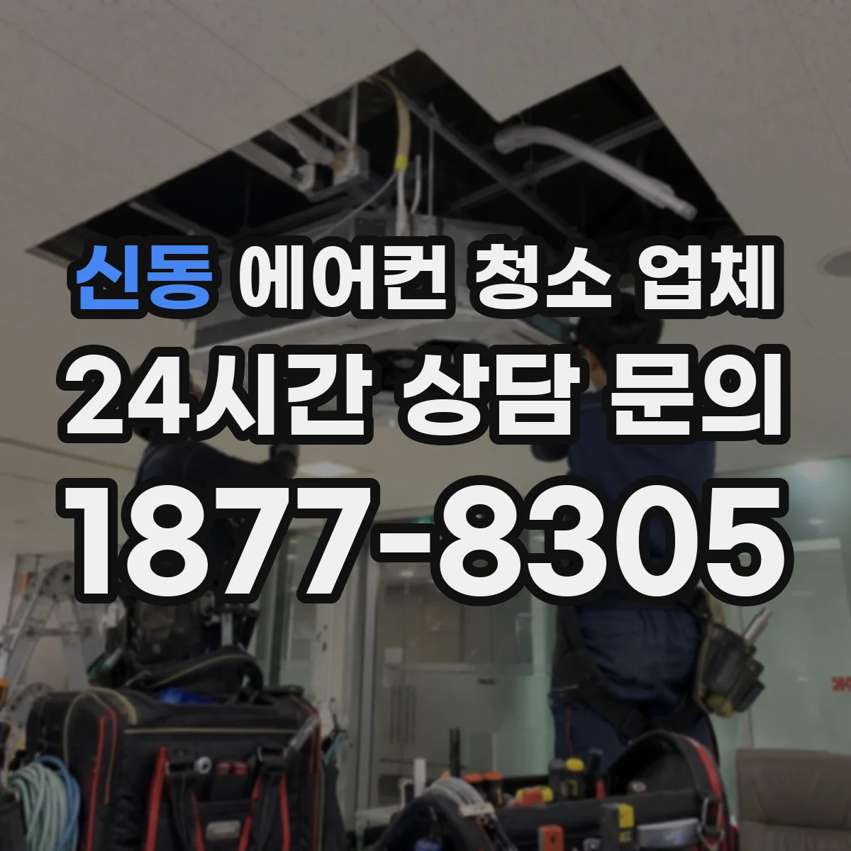 신동 에어컨 청소 업체